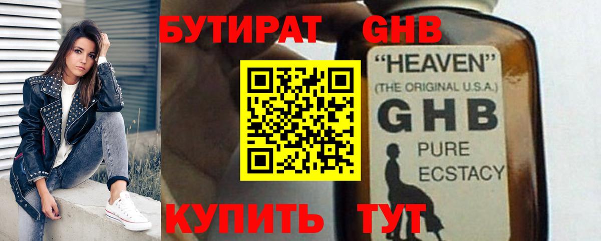 БУТИРАТ GHB Борзя