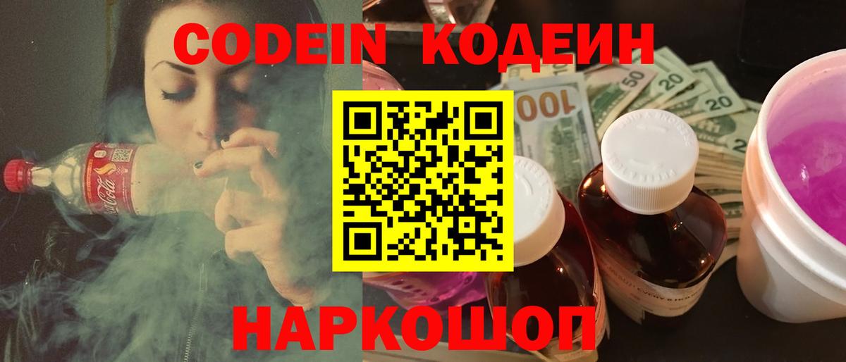 Борзя  Кодеин Purple Drank  Вход с VPN  Кодеин напиток Lean (лин) 